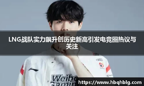 LNG战队实力飙升创历史新高引发电竞圈热议与关注