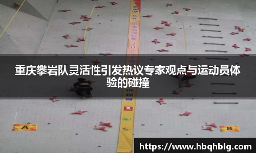 重庆攀岩队灵活性引发热议专家观点与运动员体验的碰撞