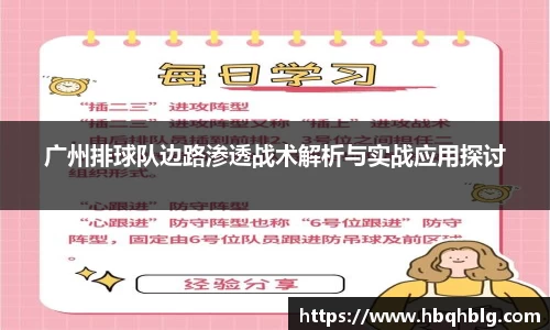 广州排球队边路渗透战术解析与实战应用探讨