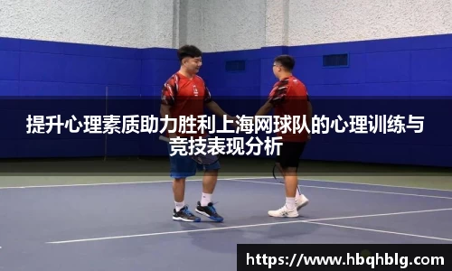 提升心理素质助力胜利上海网球队的心理训练与竞技表现分析