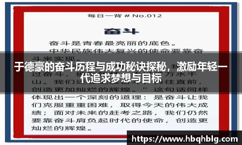 于德豪的奋斗历程与成功秘诀探秘，激励年轻一代追求梦想与目标