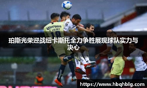 珀斯光荣迎战纽卡斯托全力争胜展现球队实力与决心